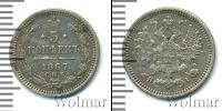 Монета 1855 – 1881 Александр II 5 копеек Серебро 1867