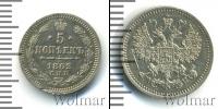 Монета 1855 – 1881 Александр II 5 копеек Серебро 1863
