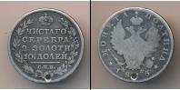 Монета 1801 – 1825 Александр I 1 полтина Серебро 1815