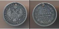 Монета 1855 – 1881 Александр II 25 копеек Серебро 1858