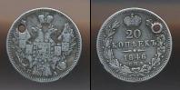 Монета 1825 – 1855 Николай I 20 копеек Серебро 1846