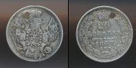 Монета 1825 – 1855 Николай I 20 копеек Серебро 1847