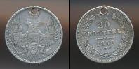 Монета 1825 – 1855 Николай I 20 копеек Серебро 1852
