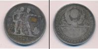 Монета СССР до 1961 1 рубль Серебро 1924