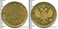 Монета 1855 – 1881 Александр II 3 рубля Золото 1874