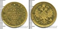 Монета 1855 – 1881 Александр II 3 рубля Золото 1880
