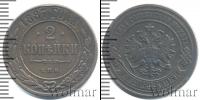 Монета 1881 – 1894 Александр III 2 копейки Медь 1887
