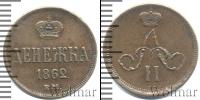 Монета 1855 – 1881 Александр II 1 деньга Медь 1862