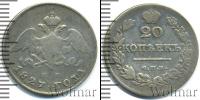 Монета 1825 – 1855 Николай I 20 копеек Серебро 1827