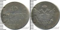 Монета 1801 – 1825 Александр I 10 копеек Серебро 1809