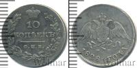 Монета 1825 – 1855 Николай I 10 копеек Серебро 1828