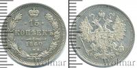 Монета 1855 – 1881 Александр II 15 копеек Серебро 1860