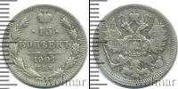 Монета 1894 – 1917 Николай II 15 копеек Серебро 1901