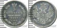 Монета 1855 – 1881 Александр II 5 копеек Серебро 1857
