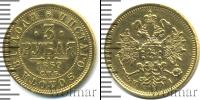 Монета 1855 – 1881 Александр II 3 рубля Золото 1869