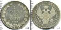 Монета 1825 – 1855 Николай I 1 1/2 рубля Серебро 1835