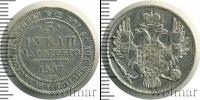 Монета 1825 – 1855 Николай I 3 рубля Платина 1837