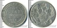 Монета 1825 – 1855 Николай I 3 рубля Платина 1837