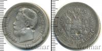 Монета 1894 – 1917 Николай II 50 копеек Серебро 1897