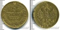 Монета 1855 – 1881 Александр II 5 рублей Золото 1860