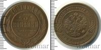 Монета 1881 – 1894 Александр III 3 копейки Медь 1891