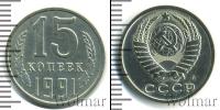 Монета СССР 1961-1991 15 копеек Медно-никель 1991