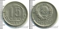 Монета СССР до 1961 15 копеек Медно-никель 1942