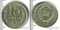 Монета СССР 1961-1991 15 копеек Медно-никель 1971