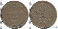 Монета 1855 – 1881 Александр II 3 копейки Медь 1860