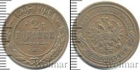 Монета 1881 – 1894 Александр III 2 копейки Медь 1887