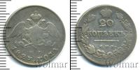 Монета 1825 – 1855 Николай I 20 копеек Серебро 1827