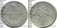 Монета 1825 – 1855 Николай I 10 копеек Серебро 1828