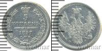 Монета 1855 – 1881 Александр II 5 копеек Серебро 1857