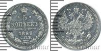 Монета 1855 – 1881 Александр II 5 копеек Серебро 1866