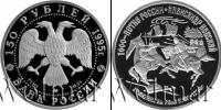 Монета Современная Россия 150 рублей Платина 1995