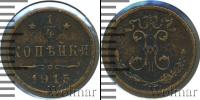 Монета 1894 – 1917 Николай II 1/4 копейки Медь 1915