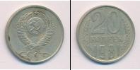Монета СССР 1961-1991 20 копеек Медно-никель 1981