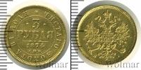 Монета 1855 – 1881 Александр II 3 рубля Золото 1874