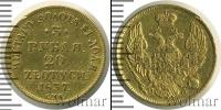 Монета 1825 – 1855 Николай I 3 рубля Золото 1837