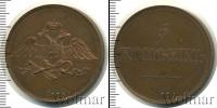 Монета 1825 – 1855 Николай I 5 копеек Медь 1830