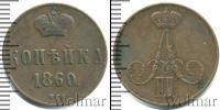 Монета 1855 – 1881 Александр II 1 копейка Медь 1860