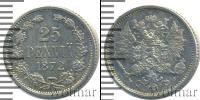 Монета 1855 – 1881 Александр II 25 пенни Серебро 1872