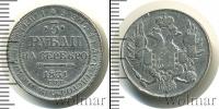 Монета 1825 – 1855 Николай I 3 рубля Платина 1831
