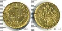 Монета 1855 – 1881 Александр II 3 рубля Золото 1875