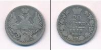 Монета 1825 – 1855 Николай I 20 копеек Серебро 1849