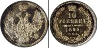 Монета 1825 – 1855 Николай I 10 копеек Серебро 1855