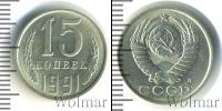Монета СССР 1961-1991 15 копеек Медно-никель 1991