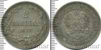 Монета 1855 – 1881 Александр II 2 марки Серебро 1872