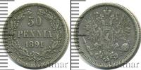 Монета 1881 – 1894 Александр III 50 пенни Серебро 1891