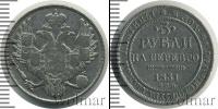 Монета 1825 – 1855 Николай I 3 рубля Платина 1831